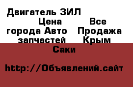 Двигатель ЗИЛ  130, 131, 645 › Цена ­ 10 - Все города Авто » Продажа запчастей   . Крым,Саки